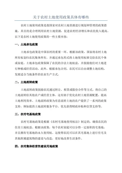 关于农村土地使用政策具体有哪些