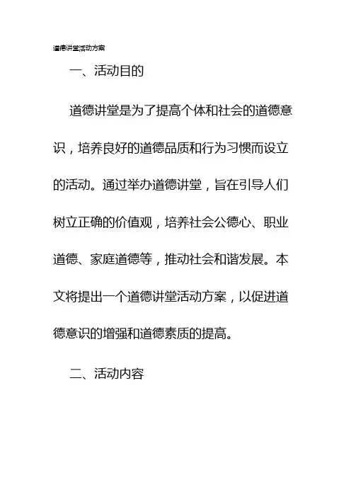 道德道德讲堂活动方案