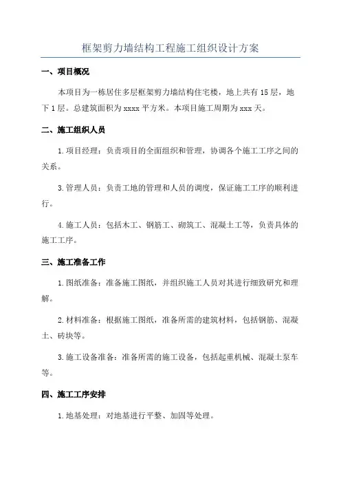 框架剪力墙结构工程施工组织设计方案