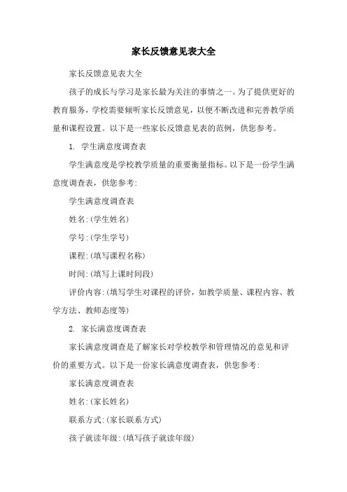 家长反馈意见表大全
