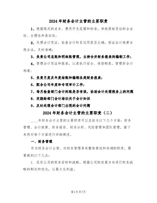 2024年财务会计主管的主要职责(四篇)