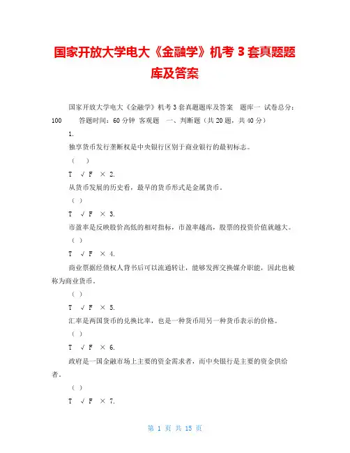 国家开放大学电大《金融学》机考3套真题题库及答案
