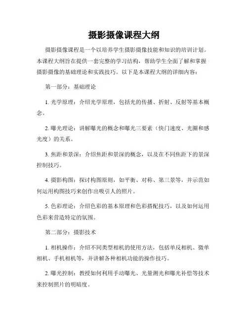 摄影摄像课程大纲