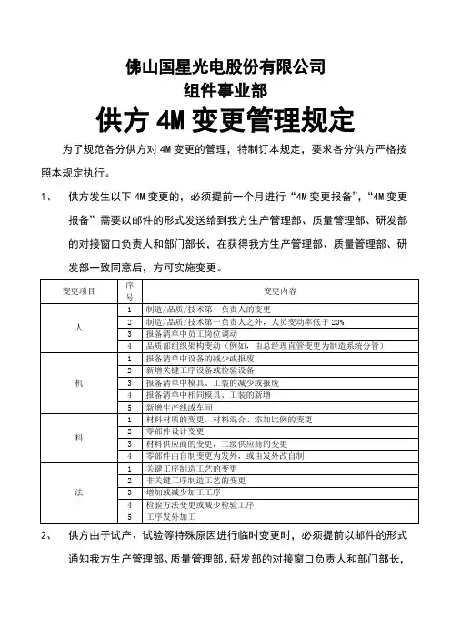 供方4M变更管理规定