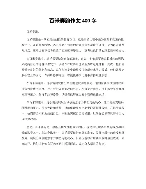 百米赛跑作文400字