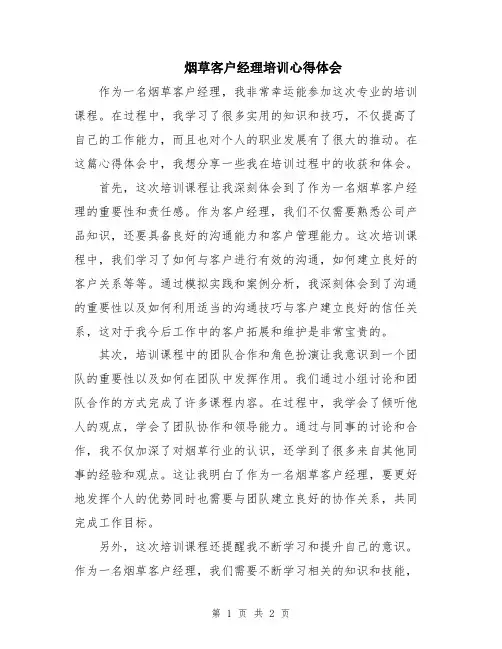 烟草客户经理培训心得体会