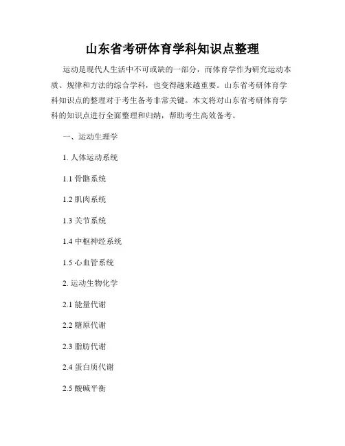 山东省考研体育学科知识点整理