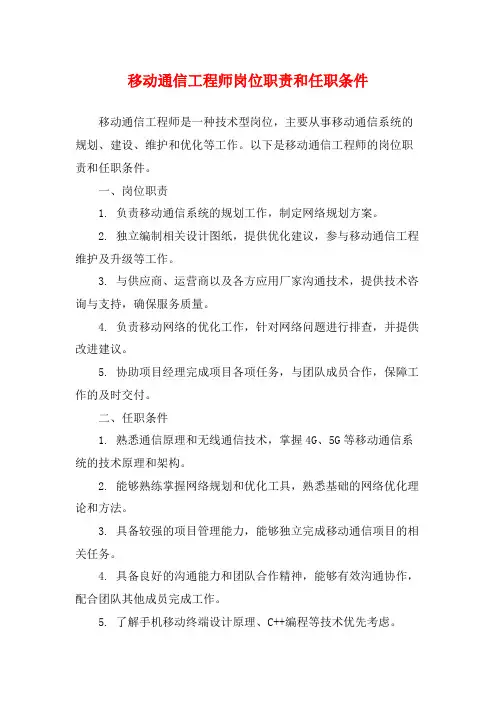 移动通信工程师岗位职责和任职条件
