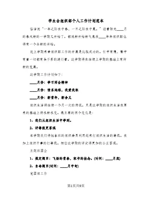 学生会组织部个人工作计划范本（四篇）
