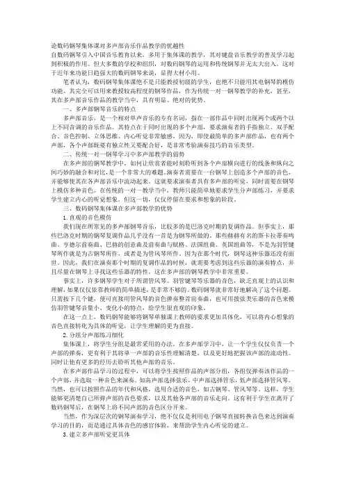 论数码钢琴集体课对多声部音乐作品教学的优越性