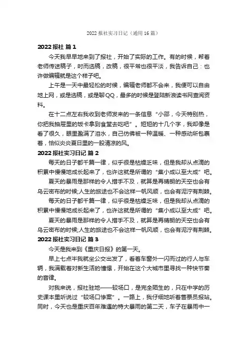 2022报社实习日记（通用16篇）