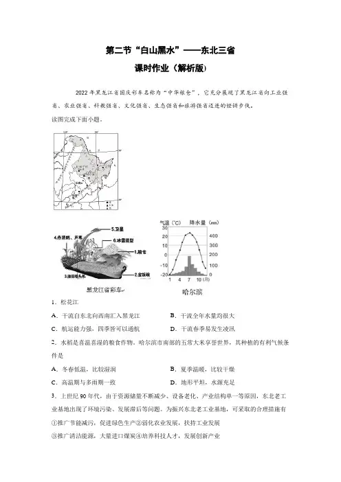 人教版(新课程标准)地理八年级下册第六章第二节“白山黑水”——东北三省课时作业(解析版)