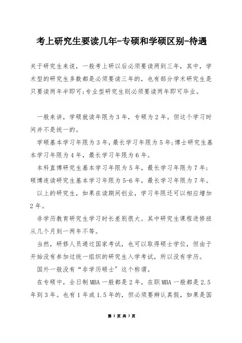 考上研究生要读几年-专硕和学硕区别-待遇