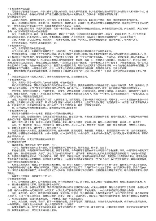 写乡村美景的作文（6篇）
