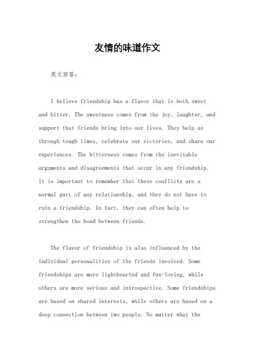 友情的味道作文