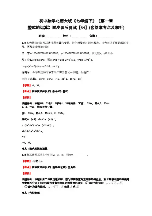 初中数学北师大版《七年级下》《第一章整式的运算》同步课后测试【34】(含答案考点及解析)(最新整理)