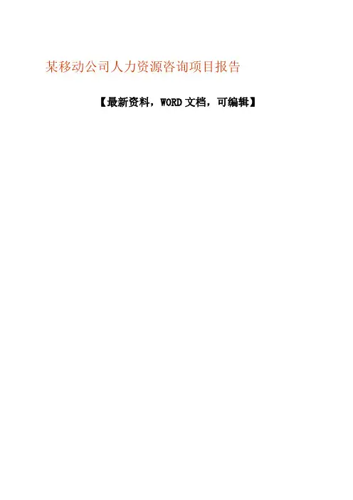 某移动公司人力资源咨询项目报告 (1)