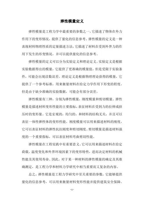 弹性模量定义
