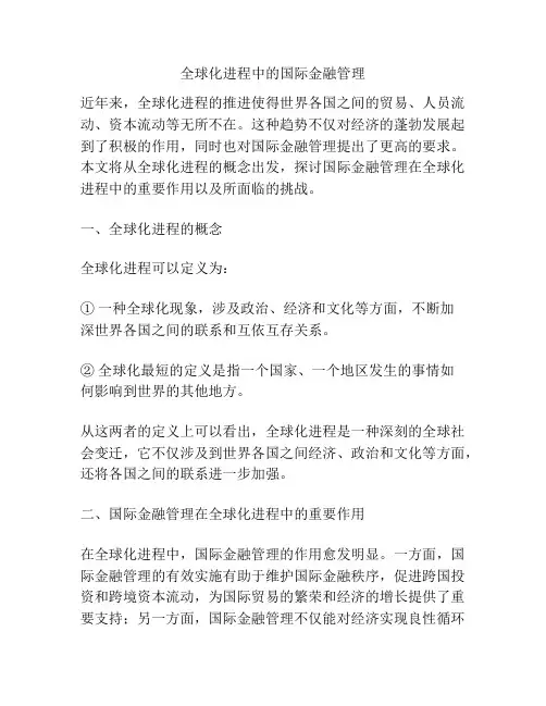 全球化进程中的国际金融管理