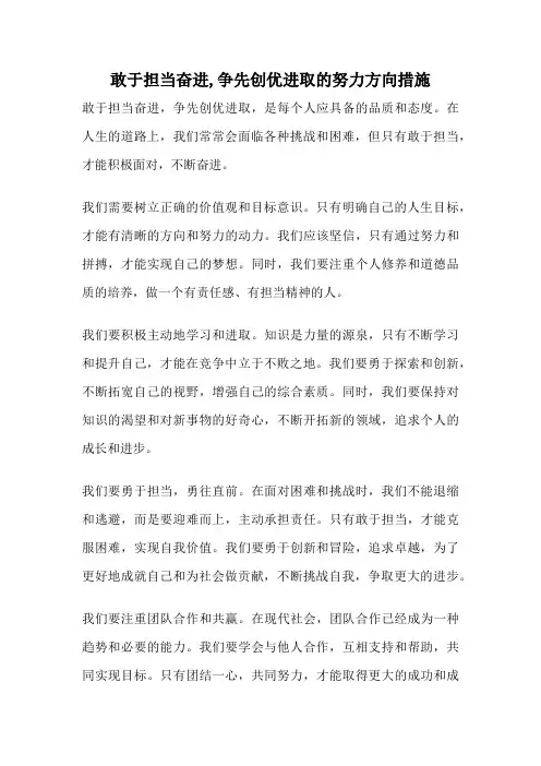 敢于担当奋进,争先创优进取的努力方向措施