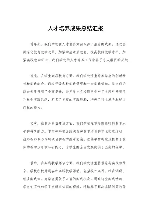 人才培养成果总结汇报