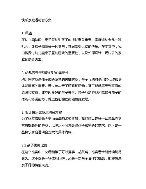 幼儿园亲子互动游戏：快乐家庭运动会方案