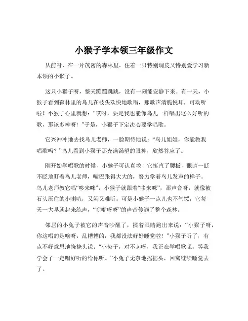 小猴子学本领三年级作文