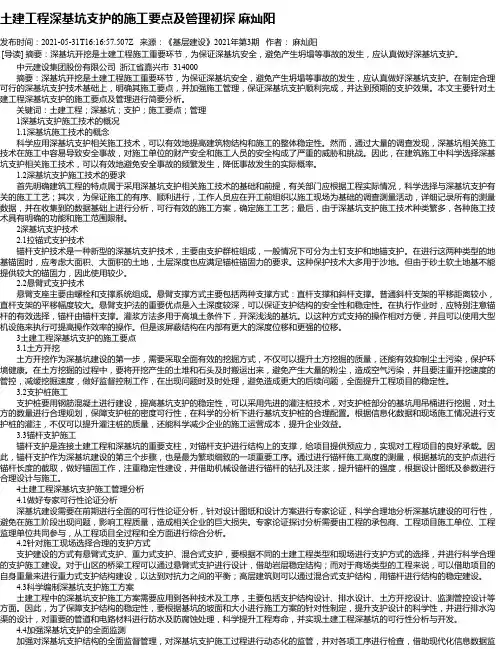 土建工程深基坑支护的施工要点及管理初探麻灿阳