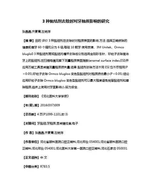 3种黏结剂去除时对牙釉质影响的研究