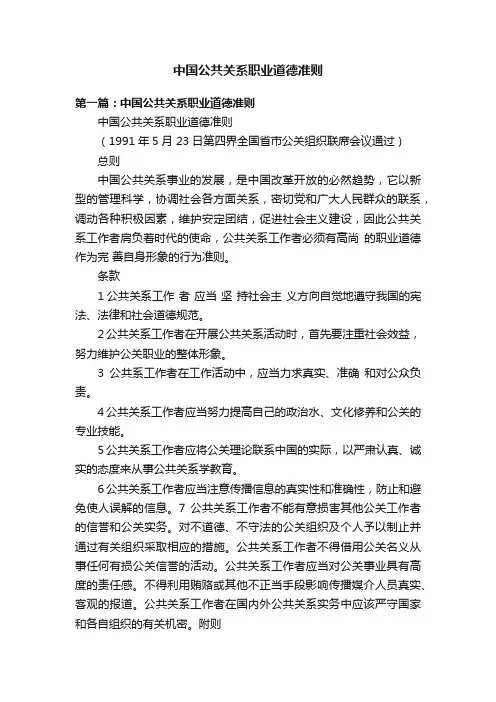 中国公共关系职业道德准则