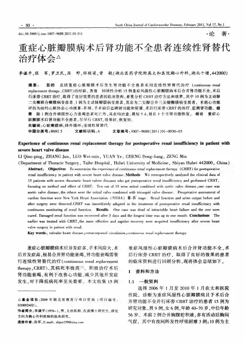 重症心脏瓣膜病术后肾功能不全患者连续性肾替代治疗体会