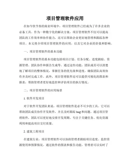 项目管理软件应用