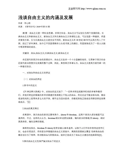 浅谈自由主义的内涵及发展