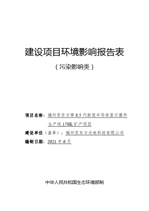 第8.5代新型半导体显示器件生产线项目环评(2021年新版环评)环境影响报告表
