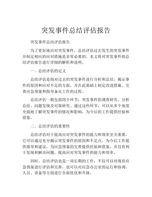 突发事件总结评估报告