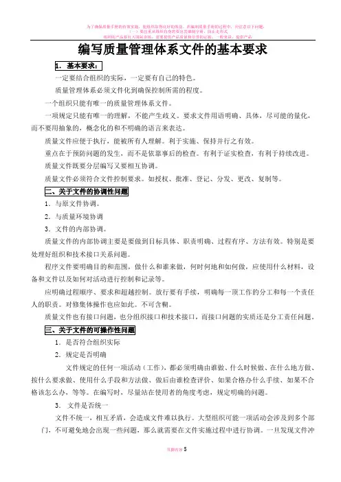 编写质量管理体系文件的基本要求