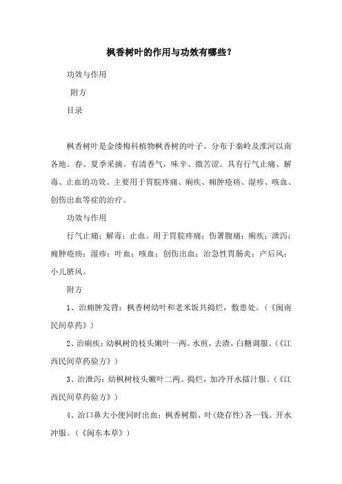 枫香树叶的作用与功效有哪些？