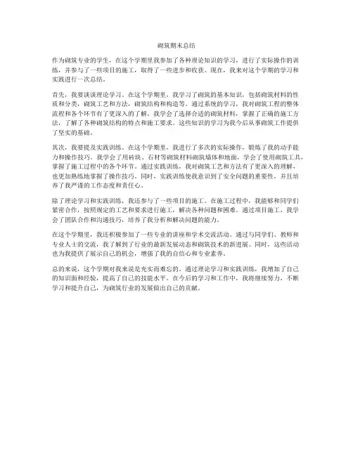 砌筑期末总结