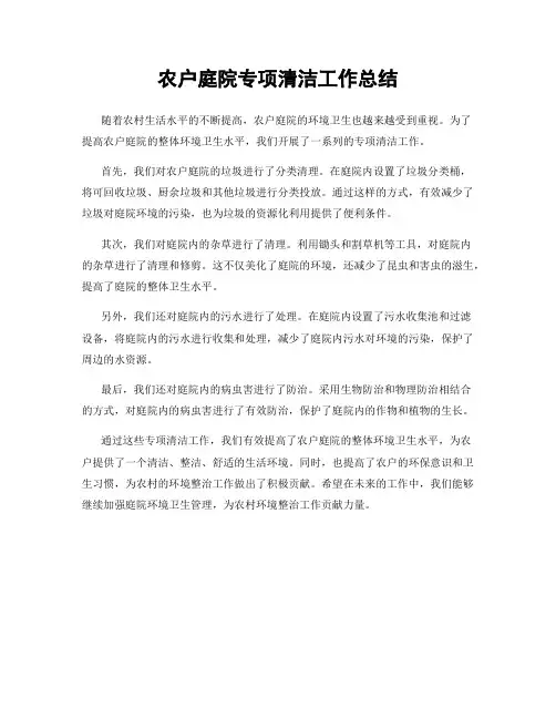 农户庭院专项清洁工作总结
