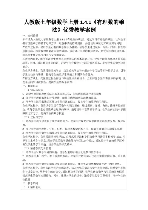 人教版七年级数学上册1.4.1《有理数的乘法》优秀教学案例