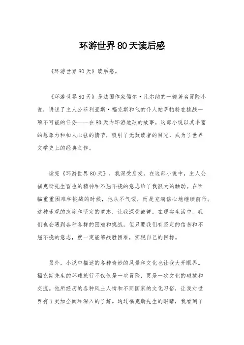 环游世界80天读后感