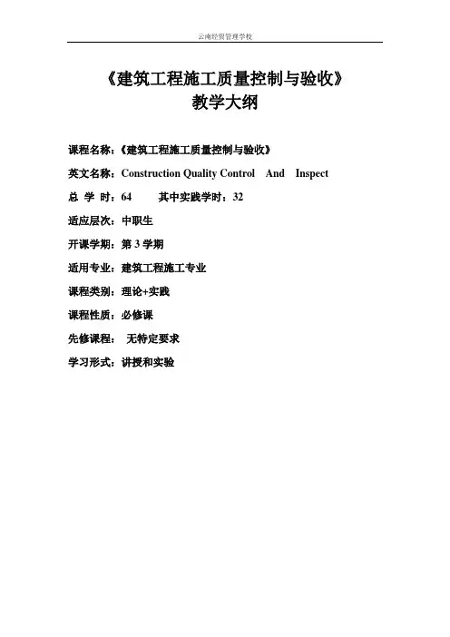建筑工程施工质量控制与验收教学大纲[1]