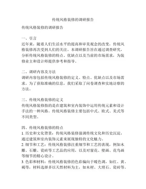 传统风格装修的调研报告