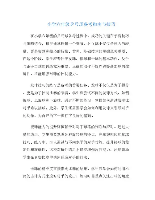 小学六年级乒乓球备考指南与技巧