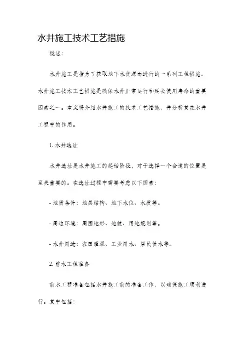 水井施工技术工艺措施