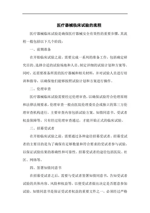医疗器械临床试验的流程
