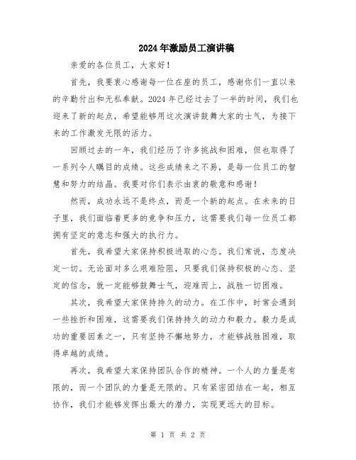 2024年激励员工演讲稿