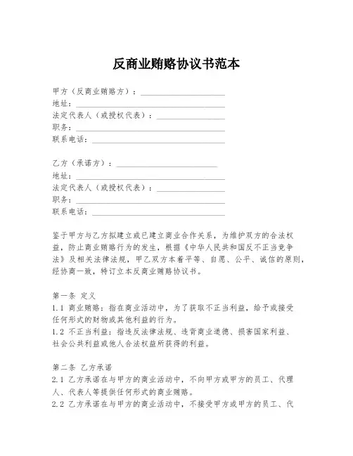 反商业贿赂协议书范本