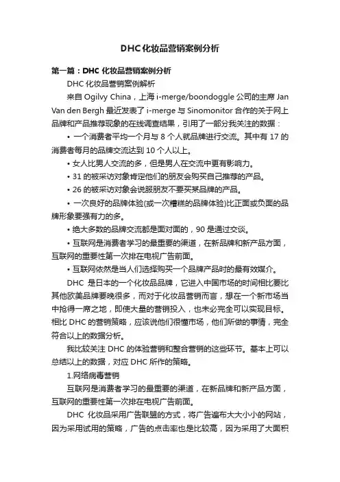 DHC化妆品营销案例分析