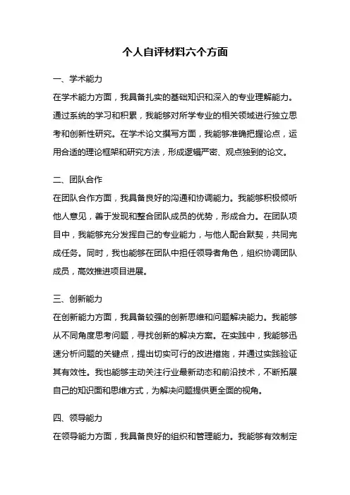 个人自评材料六个方面